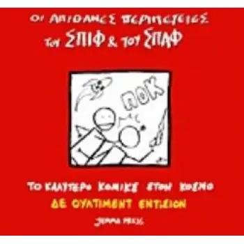 ΟΙ ΑΠΙΘΑΝΕΣ ΠΕΡΙΠΕΤΕΙΕΣ ΤΟΥ ΣΠΙΦ ΚΑΙ ΤΟΥ ΣΠΑΦ