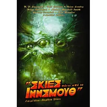 «ΣΚΙΕΣ ΠΑΝΩ ΑΠΟ ΤΟ ΙΝΝΣΜΟΥΘ»