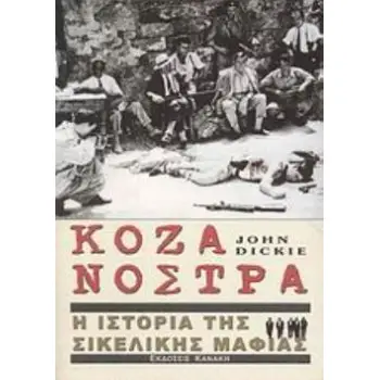 ΚΟΖΑ ΝΟΣΤΡΑ Η ΙΣΤΟΡΙΑ ΤΗΣ ΣΙΚΕΛΙΚΗΣ ΜΑΦΙΑΣ