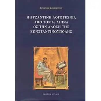 Η ΒΥΖΑΝΤΙΝΗ ΛΟΓΟΤΕΧΝΙΑ ΑΠΟ ΤΟΝ 6Ο ΑΙΩΝΑ ΩΣ ΤΗΝ ΑΛΩΣΗ ΤΗΣ ΚΩΝΣΤΑΝΤΙΝΟΥΠΟΛΗΣ