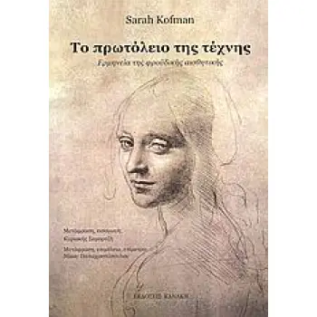 ΤΟ ΠΡΩΤΟΛΕΙΟ ΤΗΣ ΤΕΧΝΗΣ ΕΡΜΗΝΕΙΑ ΤΗΣ ΦΡΟΫΔΙΚΗΣ ΑΙΣΘΗΤΙΚΗΣ