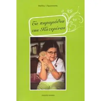ΤΑ ΠΑΡΑΜΥΘΙΑ ΤΗΣ ΚΑΤΕΡΙΝΑΣ
