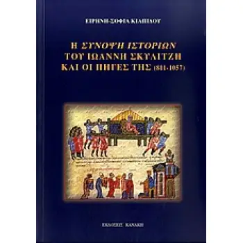 Η ΣΥΝΟΨΗ ΙΣΤΟΡΙΩΝ ΤΟΥ ΙΩΑΝΝΗ ΣΚΥΛΙΤΖΗ ΚΑΙ ΟΙ ΠΗΓΕΣ ΤΗΣ (811-1057) ΣΥΜΒΟΛΗ ΣΤΗ ΒΥΖΑΝΤΙΝΗ ΙΣΤΟΡΙΟΓΡΑΦΙΑ ΚΑΤΑ ΤΟΝ ΙΑ΄ ΑΙΩΝΑ