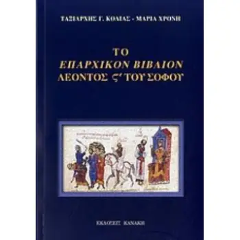ΤΟ ΕΠΑΡΧΙΚΟΝ ΒΙΒΛΙΟΝ ΛΕΟΝΤΟΣ ΣΤ' ΤΟΥ ΣΟΦΟΥ