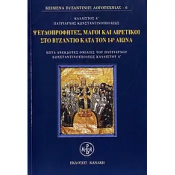 ΨΕΥΔΟΠΡΟΦΗΤΕΣ, ΜΑΓΟΙ ΚΑΙ ΑΙΡΕΤΙΚΟΙ ΣΤΟ ΒΥΖΑΝΤΙΟ ΚΑΤΑ ΤΟΝ 14Ο ΑΙΩΝΑ - ΕΠΤΑ ΑΝΕΚΔΟΤΕΣ ΟΜΙΛΙΕΣ ΤΟΥ ΠΑΤΡΙΑΡΧΟΥ ΚΩΝΣΤΑΝΤΙΝΟΥΠΟΛΕΩΣ ΚΑ