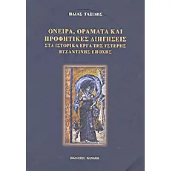 ΟΝΕΙΡΑ, ΟΡΑΜΑΤΑ ΚΑΙ ΠΡΟΦΗΤΙΚΕΣ ΔΙΗΓΗΣΕΙΣ - ΣΤΑ ΙΣΤΟΡΙΚΑ ΕΡΓΑ ΤΗΣ ΥΣΤΕΡΗΣ ΒΥΖΑΝΤΙΝΗΣ ΕΠΟΧΗΣ