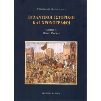 ΒΥΖΑΝΤΙΝΟΙ ΙΣΤΟΡΙΚΟΙ ΚΑΙ ΧΡΟΝΟΓΡΑΦΟΙ (ΤΕΤΑΡΤΟΣ ΤΟΜΟΣ)