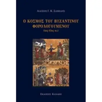 Ο ΚΟΣΜΟΣ ΤΟΥ ΒΥΖΑΝΤΙΝΟΥ ΦΟΡΟΛΟΓΟΥΜΕΝΟΥ (4ΟΣ-15ΟΣ ΑΙ.)