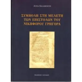 ΣΥΜΒΟΛΗ ΣΤΗ ΜΕΛΕΤΗ ΤΩΝ ΕΠΙΣΤΟΛΩΝ ΤΟΥ ΝΙΚΗΦΟΡΟΥ ΓΡΗΓΟΡΑ