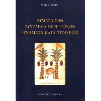 ΣΥΜΕΩΝ ΣΗΘ. ΣΥΝΤΑΓΜΑ ΠΕΡΙ ΤΡΟΦΩΝ ΔΥΝΑΜΕΩΝ ΚΑΤΑ ΣΤΟΙΧΕΙΟΝ