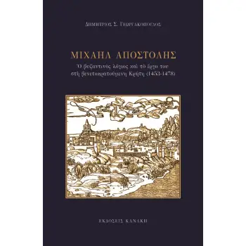 ΜΙΧΑΗΛ ΑΠΟΣΤΟΛΗΣ Ο ΒΥΖΑΝΤΙΝΟΣ ΛΟΓΙΟΣ ΚΑΙ ΤΟ ΕΡΓΟ ΤΟΥ ΣΤΗ ΒΕΝΕΤΟΚΡΑΤΟΥΜΕΝΗ ΚΡΗΤΗ (1453-1478)