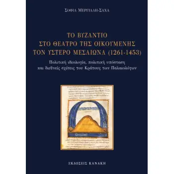 ΤΟ ΒΥΖΑΝΤΙΟ ΣΤΟ ΘΕΑΤΡΟ ΤΗΣ ΟΙΚΟΥΜΕΝΗΣ ΤΟΝ ΥΣΤΕΡΟ ΜΕΣΑΙΩΝΑ (1261-1453) ΠΟΛΙΤΙΚΗ ΙΔΕΟΛΟΓΙΑ, ΠΟΛΙΤΙΚΗ ΥΠΟΣΤΑΣΗ ΚΑΙ ΔΙΕΘΝΕΙΣ ΣΧΕΣΕΙΣ