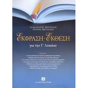 ΕΚΦΡΑΣΗ ΕΚΘΕΣΗ ΓΙΑ ΤΗΝ Γ΄ ΛΥΚΕΙΟΥ