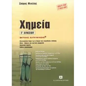 ΧΗΜΕΙΑ Γ΄ ΛΥΚΕΙΟΥ (+ ΒΙΒΛΙΟ ΑΠΑΝΤΗΣΕΩΝ) ΘΕΤΙΚΗΣ ΚΑΤΕΥΘΥΝΣΗΣ