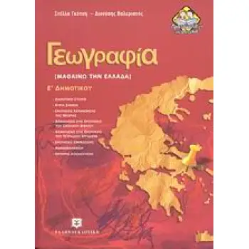 ΓΕΩΓΡΑΦΙΑ Ε΄ ΔΗΜΟΤΙΚΟΥ