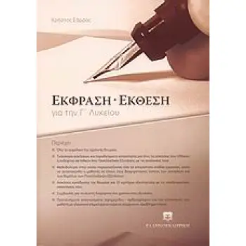 ΕΚΦΡΑΣΗ - ΕΚΘΕΣΗ ΓΙΑ ΤΗΝ Γ΄ ΛΥΚΕΙΟΥ