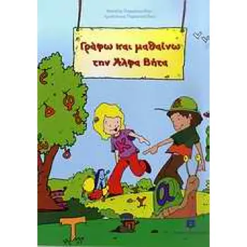 ΓΡΑΦΩ ΚΑΙ ΜΑΘΑΙΝΩ ΤΗΝ ΑΛΦΑ ΒΗΤΑ ΕΚΠΑΙΔΕΥΤΙΚΑ ΒΙΒΛΙΑ ΓΙΑ ΤΟ ΝΗΠΙΑΓΩΓΕΙΟ