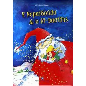 ΤΟ ΔΑΣΟΣ ΤΩΝ ΟΝΕΙΡΩΝ Η ΝΕΡΑΙΔΟΥΛΑ ΚΑΙ Ο ΑΙ-ΒΑΣΙΛΗΣ