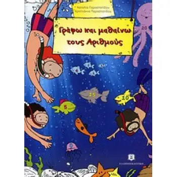 ΓΡΑΦΩ ΚΑΙ ΜΑΘΑΙΝΩ ΤΟΥΣ ΑΡΙΘΜΟΥΣ ΕΚΠΑΙΔΕΥΤΙΚΑ ΒΙΒΛΙΑ ΓΙΑ ΤΟ ΝΗΠΙΑΓΩΓΕΙΟ 1Η ΕΚΔΟΣΗ