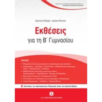 ΕΚΘΕΣΕΙΣ ΓΙΑ ΤΗ Β' ΓΥΜΝΑΣΙΟΥ