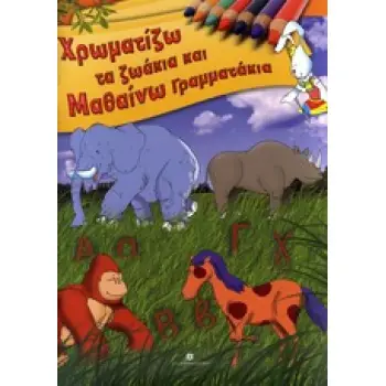 ΧΡΩΜΑΤΙΖΩ ΤΑ ΖΩΑΚΙΑ ΚΑΙ ΜΑΘΑΙΝΩ ΓΡΑΜΜΑΤΑΚΙΑ (ΨΥΧΑΓΩΓΙΑ ΚΑΙ ΜΑΘΗΣΗ ΓΙΑ ΠΑΙΔΙΑ ΠΡΟΣΧΟΛΙΚΗΣ ΗΛΙΚΙΑΣ)