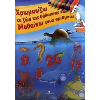 ΧΡΩΜΑΤΙΖΩ ΤΑ ΖΩΑ ΤΗΣ ΘΑΛΑΣΣΑΣ ΚΑΙ ΜΑΘΑΙΝΩ ΤΟΥΣ ΑΡΙΘΜΟΥΣ