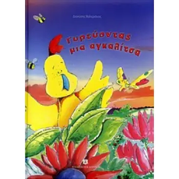 ΤΟ ΔΑΣΟΣ ΤΩΝ ΟΝΕΙΡΩΝ ΓΥΡΕΥΟΝΤΑΣ ΜΙΑ ΑΓΚΑΛΙΤΣΑ