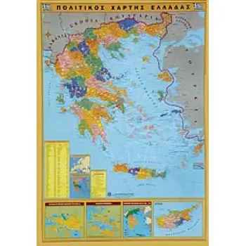ΧΑΡΤΗΣ ΑΝΑΡΤΗΣΗΣ ΕΛΛΑΔΑΣ 70Χ100 ΠΟΛΙΤΙΚΟΣ - ΓΕΩΦΥΣΙΚΟΣ