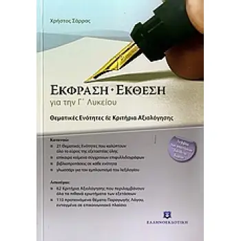 ΕΚΦΡΑΣΗ - ΕΚΘΕΣΗ ΓΙΑ ΤΗΝ Γ΄ ΛΥΚΕΙΟΥ