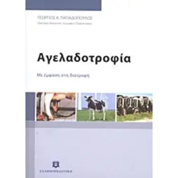 ΑΓΕΛΑΔΟΤΡΟΦΙΑ ΜΕ ΕΜΦΑΣΗ ΣΤΗ ΔΙΑΤΡΟΦΗ