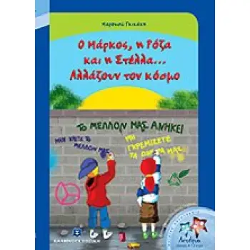 ΑΣΤΕΡΙΑ Ο ΜΑΡΚΟΣ, Η ΡΟΖΑ ΚΑΙ Η ΣΤΕΛΛΑ... ΑΛΛΑΖΟΥΝ ΤΟΝ ΚΟΣΜΟ