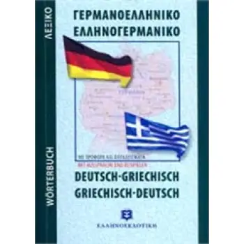 ΓΕΡΜΑΝΟΕΛΛΗΝΙΚΟ - ΕΛΛΗΝΟΓΕΡΜΑΝΙΚΟ ΛΕΞΙΚΟ POCKET PB