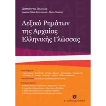 ΛΕΞΙΚΟ ΡΗΜΑΤΩΝ ΤΗΣ ΑΡΧΑΙΑΣ ΕΛΛΗΝΙΚΗΣ ΓΛΩΣΣΑΣ 5Η ΕΚΔΟΣΗ