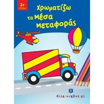 ΧΡΩΜΑΤΙΖΩ ΤΑ ΜΕΣΑ ΜΕΤΑΦΟΡΑΣ