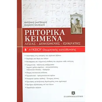 ΡΗΤΟΡΙΚΑ ΚΕΙΜΕΝΑ Β΄ ΛΥΚΕΙΟΥ ΛΥΣΙΑΣ, ΔΗΜΟΣΘΕΝΗΣ, ΙΣΟΚΡΑΤΗΣ: ΘΕΩΡΗΤΙΚΗΣ ΚΑΤΕΥΘΥΝΣΗΣ