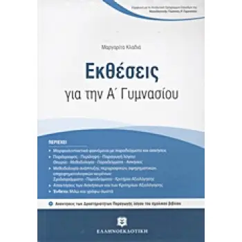ΕΚΘΕΣΕΙΣ ΓΙΑ ΤΗΝ Α΄ ΓΥΜΝΑΣΙΟΥ