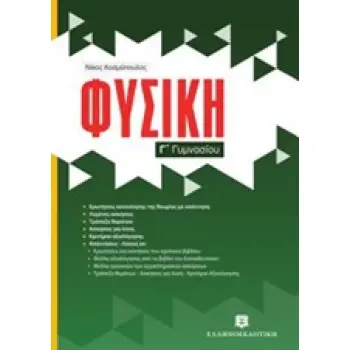 ΦΥΣΙΚΗ Γ' ΓΥΜΝΑΣΙΟΥ (ΚΟΣΜΟΠΟΥΛΟΣ)