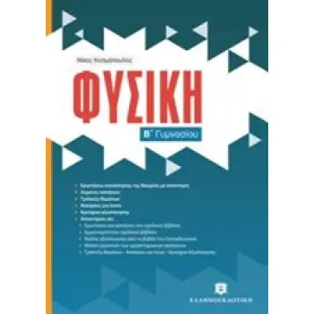 ΦΥΣΙΚΗ Β΄ ΓΥΜΝΑΣΙΟΥ (ΚΟΣΜΟΠΟΥΛΟΣ)