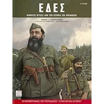 ΕΔΕΣ ΑΓΝΩΣΤΕΣ ΠΤΥΧΕΣ ΑΠΟ ΤΗΝ ΙΣΤΟΡΙΑ ΤΗΣ ΟΡΓΑΝΩΣΗΣ