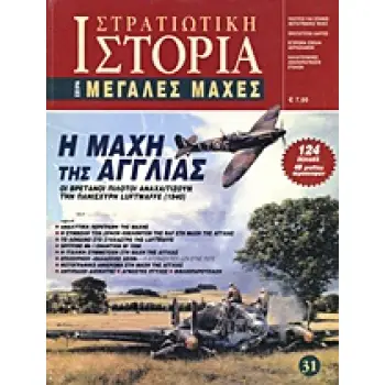 Η ΜΑΧΗ ΤΗΣ ΑΓΓΛΙΑΣ ΟΙ ΒΡΕΤΑΝΟΙ ΠΙΛΟΤΟΙ ΑΝΑΧΑΙΤΙΖΟΥΝ ΤΗΝ ΠΑΝΙΣΧΥΡΗ LUFTWAFFE (1940)