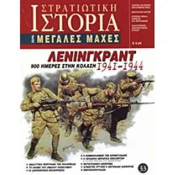 ΛΕΝΙΝΓΚΡΑΝΤ 1941-1944 900 ΗΜΕΡΕΣ ΣΤΗΝ ΚΟΛΑΣΗ