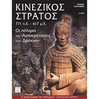 ΚΙΝΕΖΙΚΟΣ ΣΤΡΑΤΟΣ 771 Π.Χ. - 617 Μ.Χ : ΟΙ ΠΟΛΕΜΟΙ ΤΗΣ ΑΥΤΟΚΡΑΤΟΡΙΑΣ ΤΩΝ ΔΡΑΚΩΝ ΟΙ ΜΟΝΟΓΡΑΦΙΕΣ ΤΟΥ ΠΕΡΙΟΔΙΚΟΥ ΣΤΡΑΤΙΩΤΙΚΗ ΙΣΤΟΡΙΑ