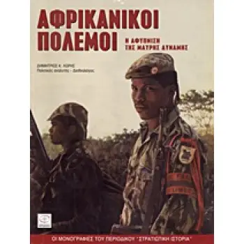 ΑΦΡΙΚΑΝΙΚΟΙ ΠΟΛΕΜΟΙ Η ΑΦΥΠΝΙΣΗ ΤΗΣ ΜΑΥΡΗΣ ΔΥΝΑΜΗΣ