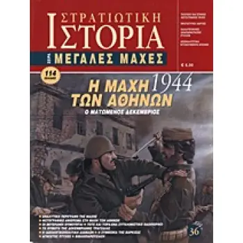 Η ΜΑΧΗ ΤΩΝ ΑΘΗΝΩΝ 1944 Ο ΜΑΤΩΜΕΝΟΣ ΔΕΚΕΜΒΡΙΟΣ