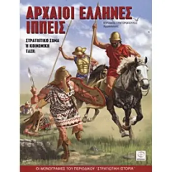 ΑΡΧΑΙΟΙ ΕΛΛΗΝΕΣ ΙΠΠΕΙΣ ΣΤΡΑΤΙΩΤΙΚΟ ΣΩΜΑ Η ΚΟΙΝΩΝΙΚΗ ΤΑΞΗ;