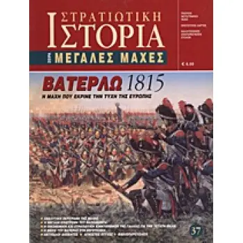ΣΤΡΑΤΙΩΤΙΚΗ ΙΣΤΟΡΙΑ ΒΑΤΕΡΛΩ 1815 Η ΜΑΧΗ ΠΟΥ ΕΚΡΙΝΕ ΤΗΝ ΤΥΧΗ ΤΗΣ ΕΥΡΩΠΗΣ