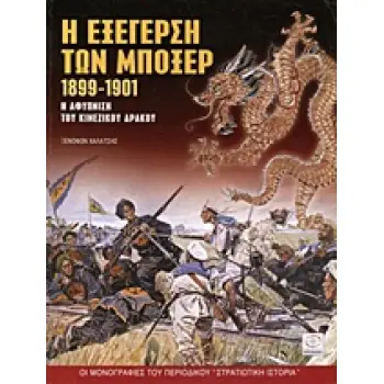 Η ΕΞΕΓΕΡΣΗ ΤΩΝ ΜΠΟΞΕΡ 1899-1901 Η ΑΦΥΠΝΙΣΗ ΤΟΥ ΚΙΝΕΖΙΚΟΥ ΔΡΑΚΟΥ ΟΙ ΜΟΝΟΓΡΑΦΙΕΣ ΤΟΥ ΠΕΡΙΟΔΙΚΟΥ ΣΤΡΑΤΙΩΤΙΚΗ ΙΣΤΟΡΙΑ