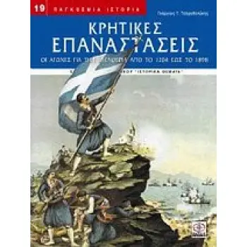 ΚΡΗΤΙΚΕΣ ΕΠΑΝΑΣΤΑΣΕΙΣ ΟΙ ΑΓΩΝΕΣ ΓΙΑ ΤΗΝ ΕΛΕΥΘΕΡΙΑ ΑΠΟ ΤΟ 1204 ΕΩΣ ΤΟ 1898