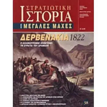 ΔΕΡΒΕΝΑΚΙΑ 1822 Ο ΚΟΛΟΚΟΤΡΩΝΗΣ ΕΞΟΝΤΩΝΕΙ ΤΗ ΣΤΡΑΤΙΑ ΤΟΥ ΔΡΑΜΑΛΗ