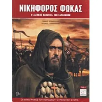ΝΙΚΗΦΟΡΟΣ ΦΩΚΑΣ Ο ΛΕΥΚΟΣ ΘΑΝΑΤΟΣ ΤΩΝ ΣΑΡΑΚΗΝΩΝ ΟΙ ΜΟΝΟΓΡΑΦΙΕΣ ΤΟΥ ΠΕΡΙΟΔΙΚΟΥ ΣΤΡΑΤΙΩΤΙΚΗ ΙΣΤΟΡΙΑ